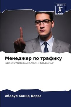 portada Менеджер по трафику (en Ruso)