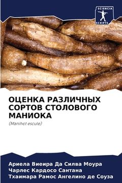 portada ОЦЕНКА РАЗЛИЧНЫХ СОРТОВ (in Russian)