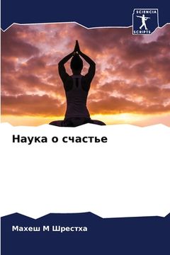 portada Наука о счастье (en Ruso)
