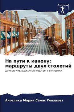 portada На пути к канону: маршрут&#109 (en Ruso)