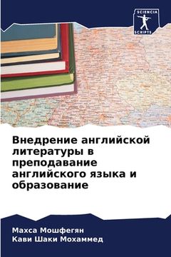 portada Внедрение английской ли& (in Russian)