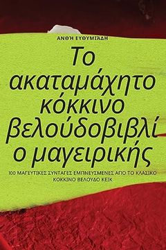 portada Το ακαταμάχητο κόκκινο βελο&#9 (in Greek)