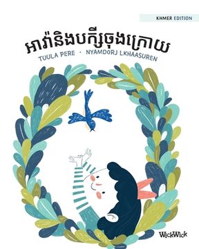 portada អាវ៉ានិងបក្សីចុងក្ : K (in Khmer)