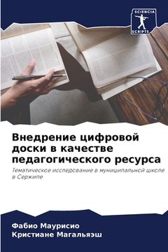 portada Внедрение цифровой доск& (in Russian)