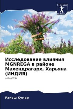 portada Исследо ание ли ни MGNREGA (in Russian)
