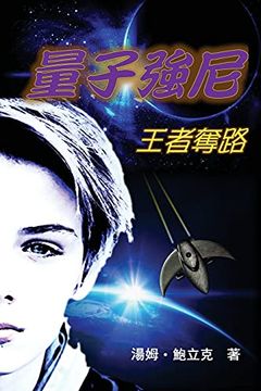 portada Johnny Quantum: Flight of the Aereothenon (en Chino)