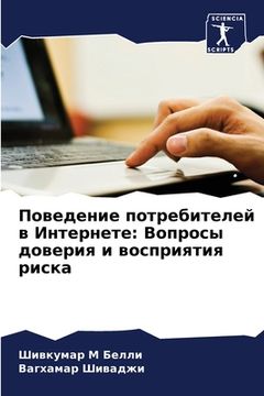 portada Поведение потребителей & (in Russian)