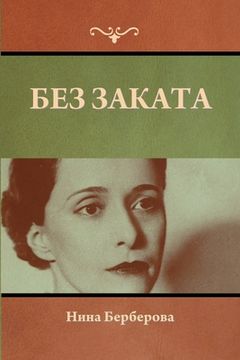 portada Без заката (in Russian)