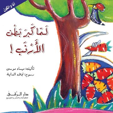 portada لما كبر بطن الأرنب (in Arabic)