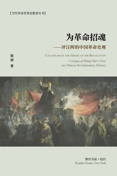 portada 为革命招魂--评汪晖的中国革命史观: Calling back the Ghost of