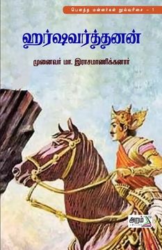 portada Harshavarthanan (en Tamil)