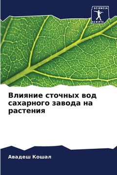 portada Влияние сточных вод саха (in Russian)