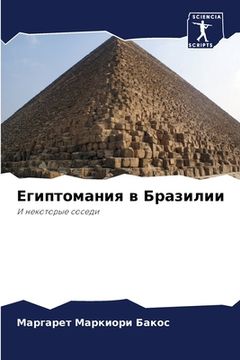 portada Египтомания в Бразилии (in Russian)