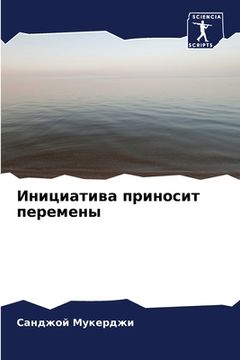 portada Инициатива приносит пер& (en Ruso)