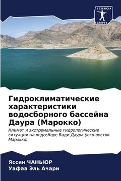 portada Гидроклиматические хар&# (in Russian)