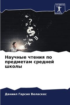portada Научные чтения по предме (en Ruso)