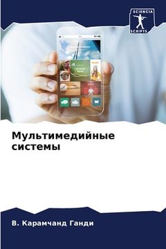 portada Мультимедийные системы (in Russian)