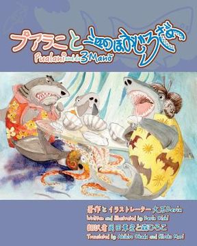 portada Pualani and the 3 Mano: Pualani and the 3 Sharks: Japanese Edition (en Japonés)