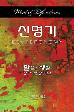 portada Word & Life - Deuteronomy (Korean) (en Inglés)