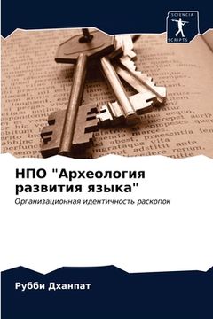 portada НПО "Археология развития (en Ruso)