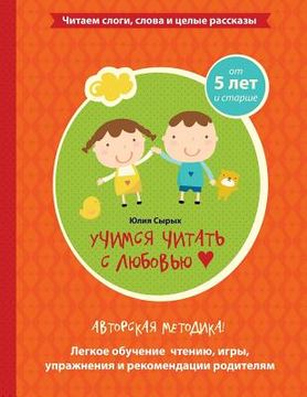 portada Reading with Love - Learning to Read (Russian) (in Russian)