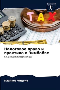 portada Налоговое право и практи (en Ruso)