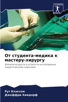 portada От студента-медика к мас&#1090 (en Ruso)