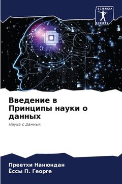 portada Введение в Принципы наук (en Ruso)