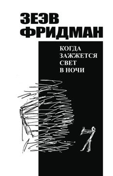 portada Kogda zhazzhetsya svet v nochi (Russian Edition)
