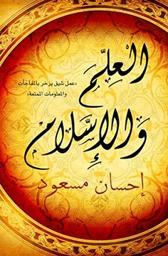 portada Science and Islam (Arabic - Al Ilm wal Islam) (Arabic Edition)