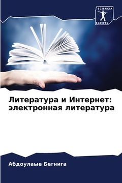 portada Литература и Интернет: э&#1083 (en Ruso)