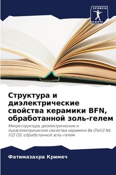 portada Структура и диэлектриче& (in Russian)