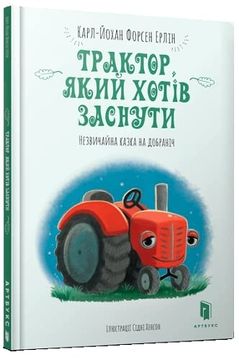 portada The Tractor who Wants to Fall Asleep (in Ukrainian)