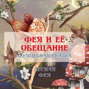 portada ФЕЯ И ЕЁ ОБЕЩАНИЕ: ВОЛШЕБ&#105 (en Ruso)