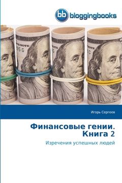 portada Финансовые гении. Книга 2 (in Russian)