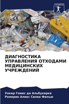 portada ДИАГНОСТИКА УПРАВЛЕНИЯ & (in Russian)