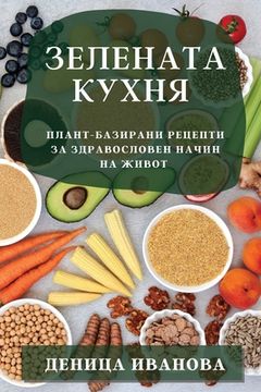 portada Зелената кухня: Плант-ба&#1079 (en Búlgaro)