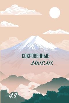 portada Сокровенные мысли. Выпус (en Ruso)