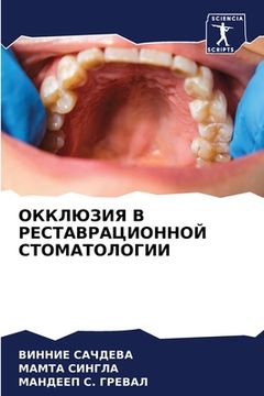 portada ОККЛЮЗИЯ В РЕСТАВРАЦИОН& (in Russian)