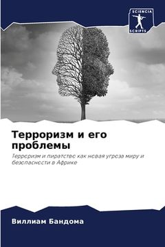 portada Терроризм и его проблемы (in Russian)