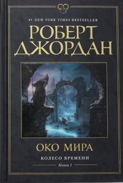 portada Koleso Vremeni. Kniga 1. Oko Mira (in Russian)