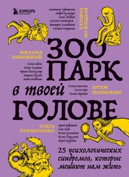portada Zoopark v Tvoej Golove. 25 Psikhologicheskikh Sindromov, Kotorye Meshajut nam Zhit (in Russian)