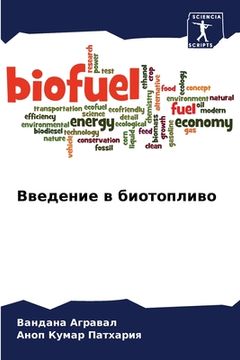 portada Введение в биотопливо (en Ruso)