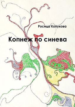 portada Копнеж по синева (en Búlgaro)