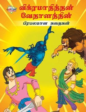 portada Famous Tales of Vikram Betal in Tamil (விக்ரமாதித்தன் வ&#301 (en Tamil)