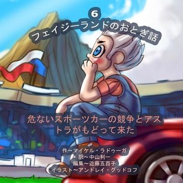portada The Phasieland Fairy Tales - 6 (Japanese Edition): Dangerous Sports Car Races and the Return of Astra (in Japonés)