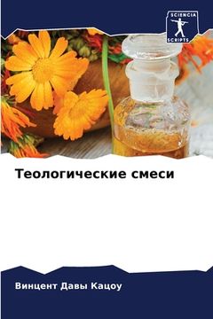 portada Теологические смеси (in Russian)
