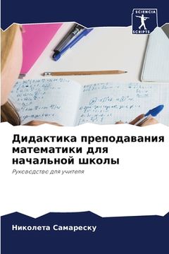 portada Дидактика преподавания & (in Russian)
