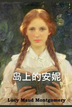 portada 岛上的安妮: Anne of the Island, Chinese Edition (in Chinese)