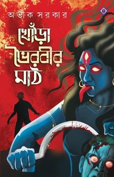 portada Khora Bhoirobir Maath (en Bengalí)